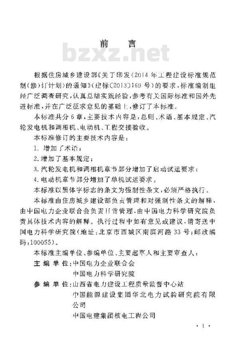 GB 50170-2018 电气装置安装工程 旋转电机施工及验收标准