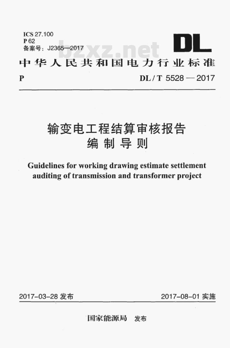 DL/T 5528-2017 输变电工程结算审核报告编制导则
