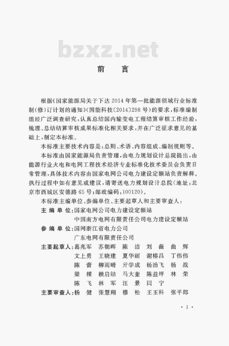 DL/T 5528-2017 输变电工程结算审核报告编制导则