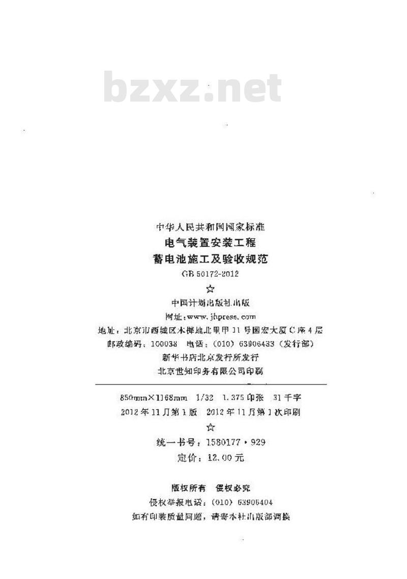 GB 50172-2012 电气装置安装工程 蓄电池施工及验收规范