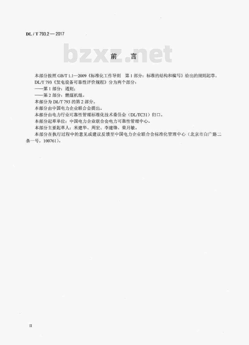 DL/T 793.2-2017 发电设备可靠性评价规程第2部分:燃煤机组