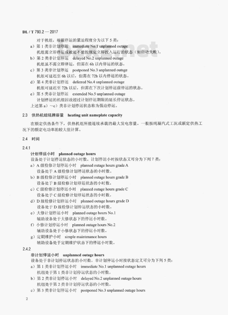 DL/T 793.2-2017 发电设备可靠性评价规程第2部分:燃煤机组
