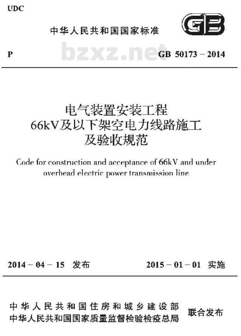 GB 50173-2014 电气装置安装工程 66kV及以下架空电力线路施工 及验收规范