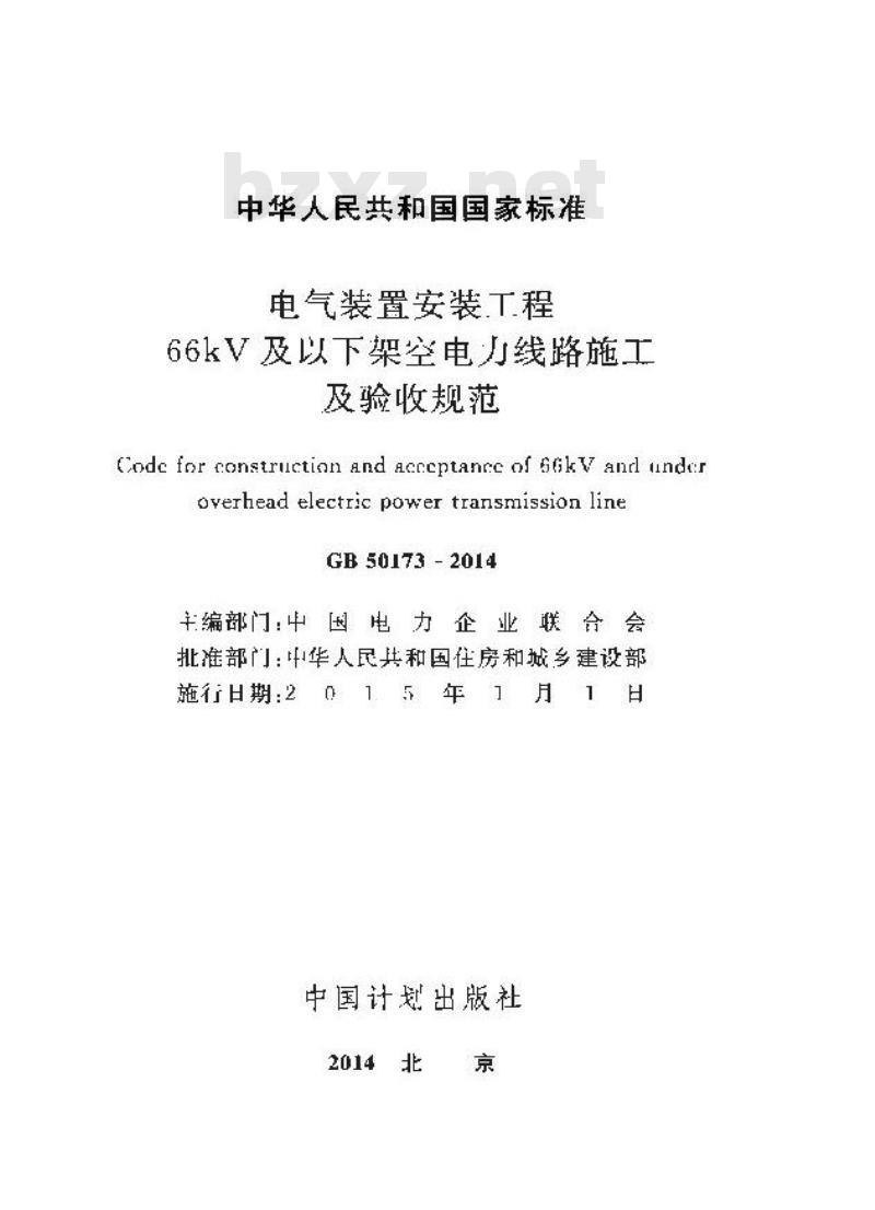 GB 50173-2014 电气装置安装工程 66kV及以下架空电力线路施工 及验收规范