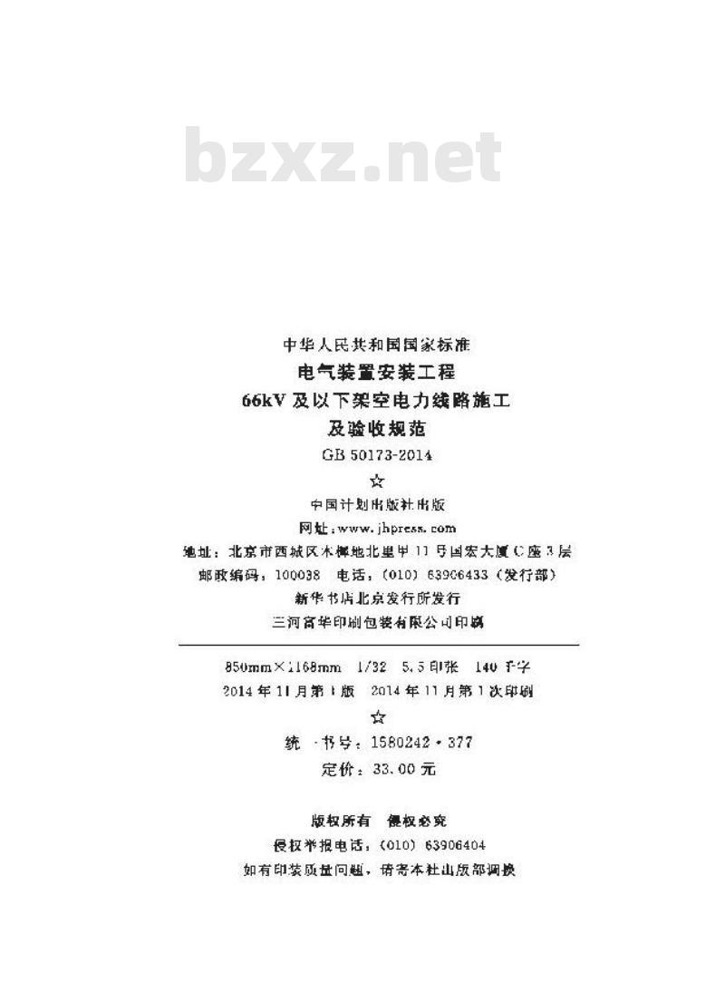 GB 50173-2014 电气装置安装工程 66kV及以下架空电力线路施工 及验收规范