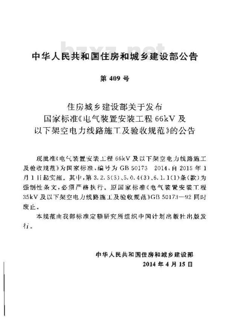 GB 50173-2014 电气装置安装工程 66kV及以下架空电力线路施工 及验收规范