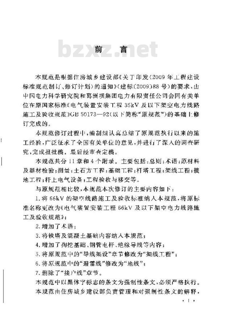 GB 50173-2014 电气装置安装工程 66kV及以下架空电力线路施工 及验收规范