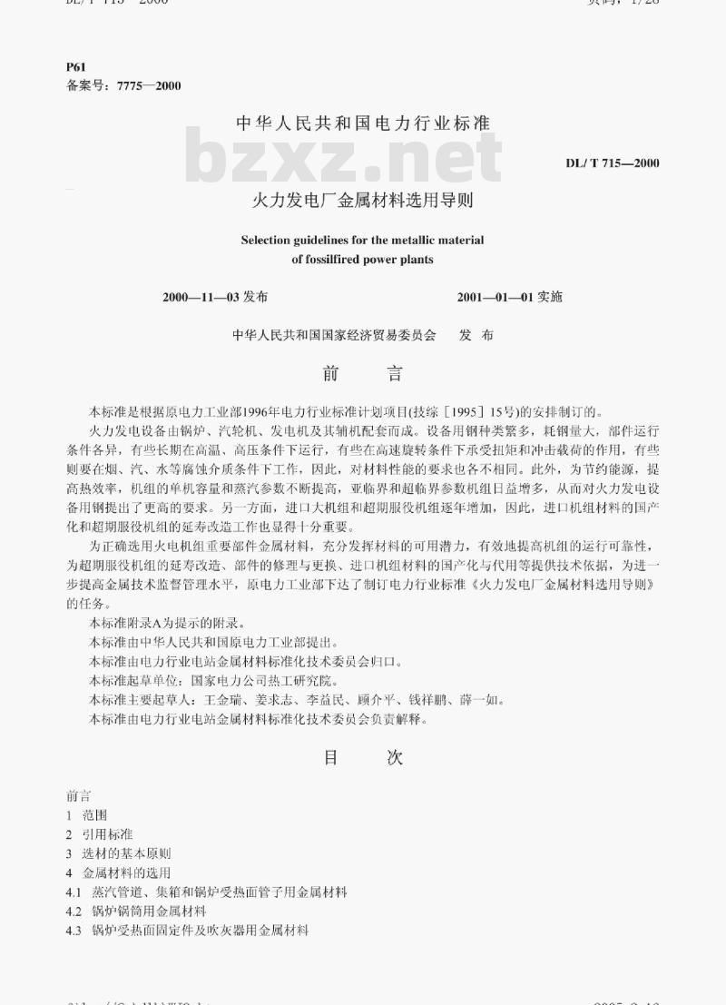 DL/T 715-2000 火力发电厂金属材料选用导则