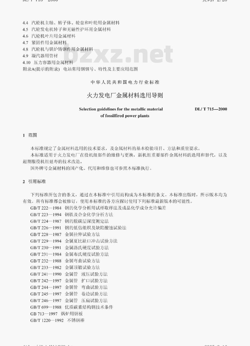 DL/T 715-2000 火力发电厂金属材料选用导则
