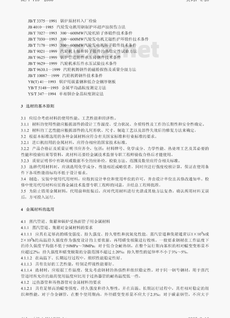 DL/T 715-2000 火力发电厂金属材料选用导则