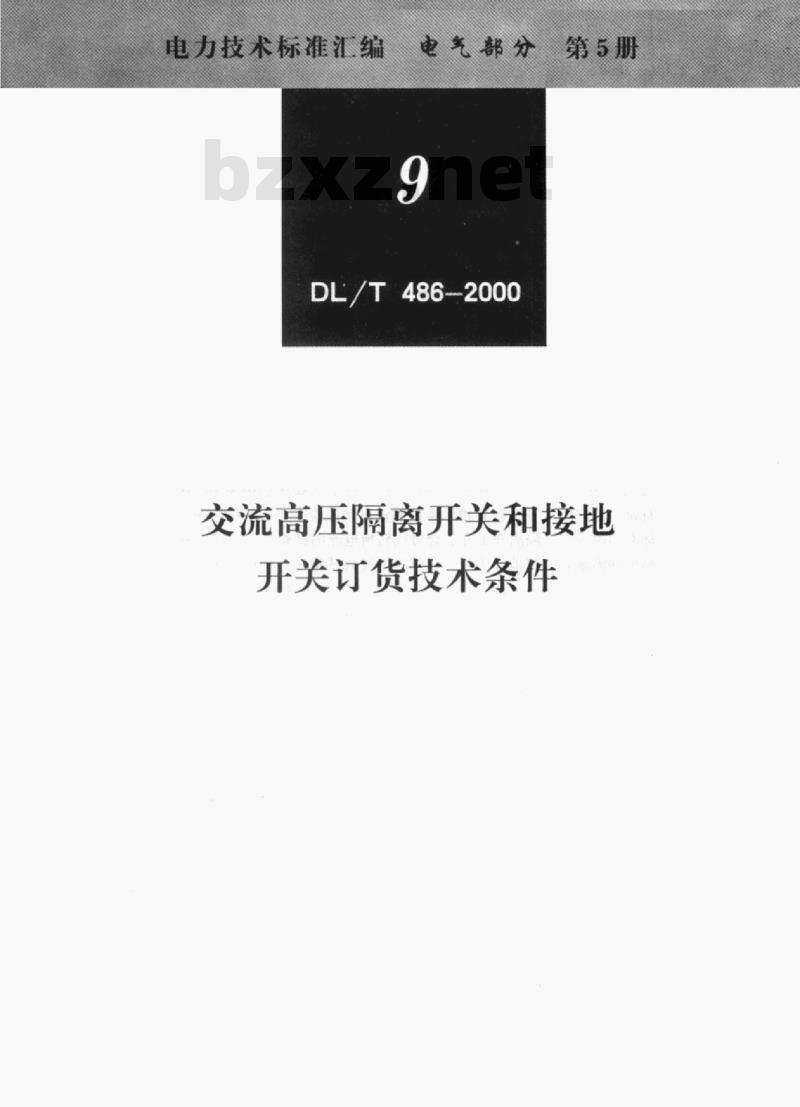 DL/T 486-2000 交流高压隔离开关和接地开关订货技术条件