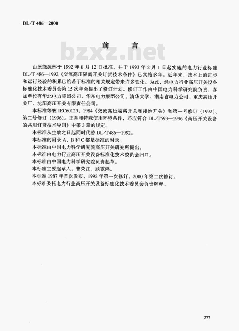 DL/T 486-2000 交流高压隔离开关和接地开关订货技术条件