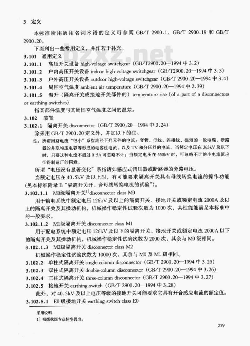 DL/T 486-2000 交流高压隔离开关和接地开关订货技术条件