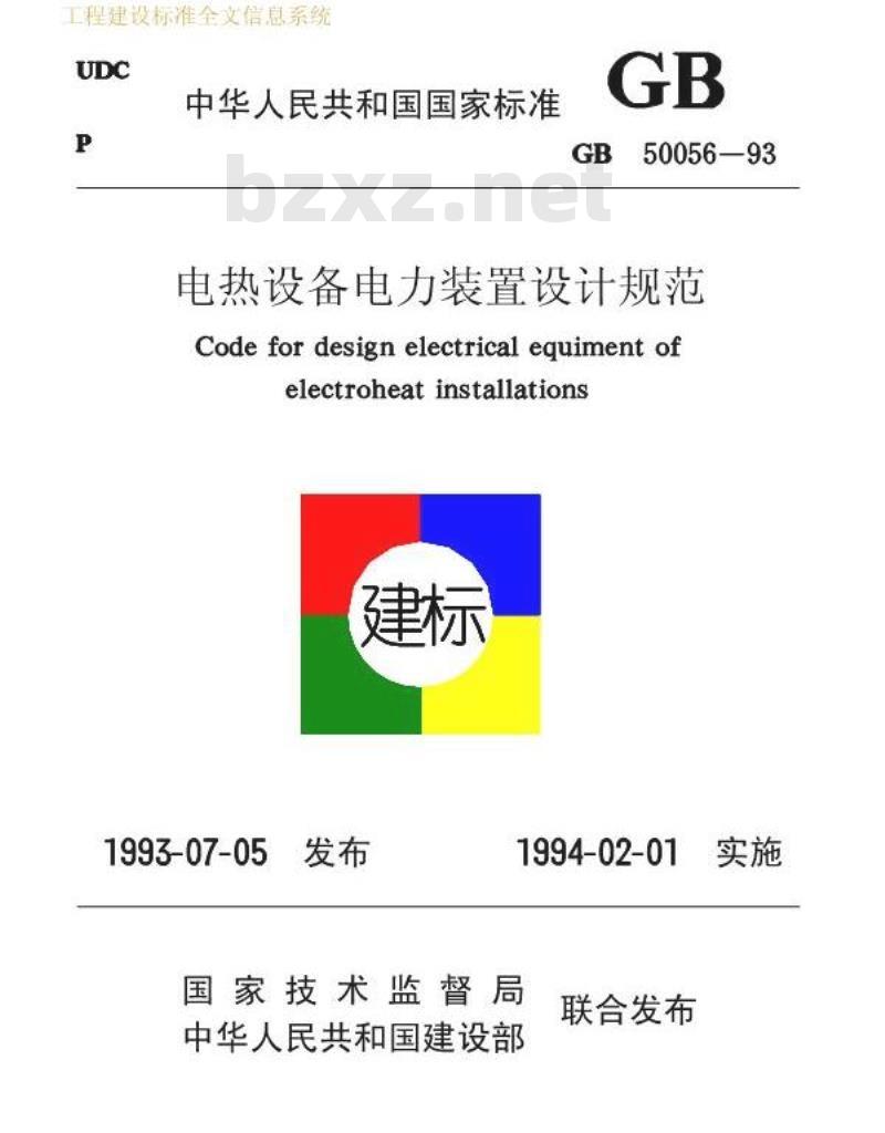 GB 50056-93 电热设备电力装置设计规范