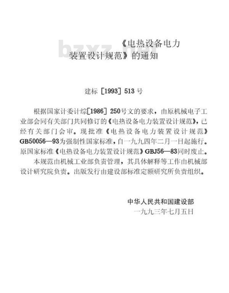 GB 50056-93 电热设备电力装置设计规范