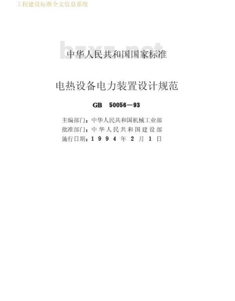GB 50056-93 电热设备电力装置设计规范