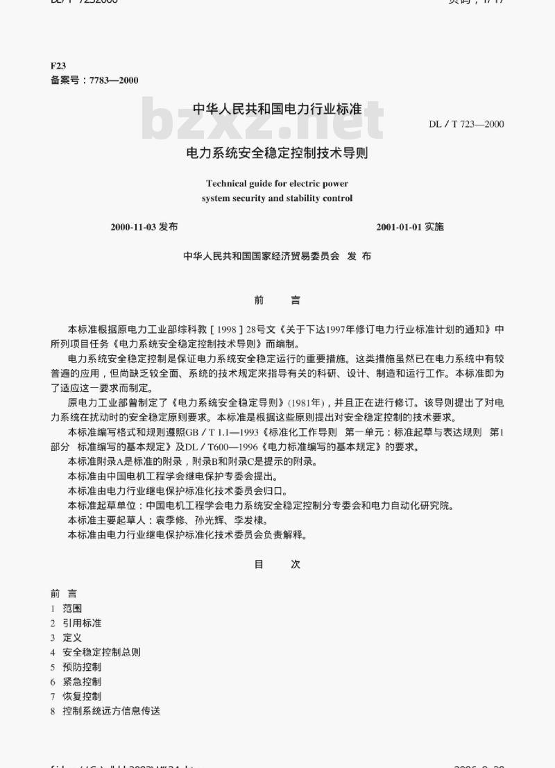 DL/T 723-2000 电力系统安全稳定控制技术导则