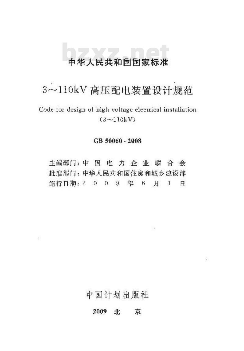 GB 50060-2008 3~110kV高压配电装置设计规范