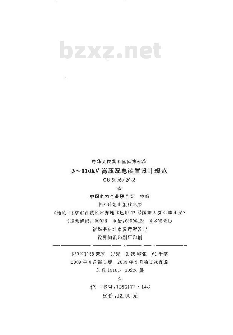 GB 50060-2008 3~110kV高压配电装置设计规范