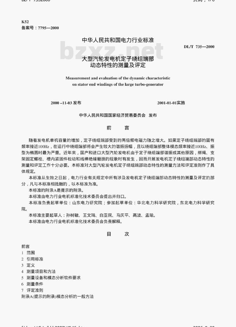 DL/T 735-2000 大型汽轮发电机定子绕组端部动态特性的测量及评定