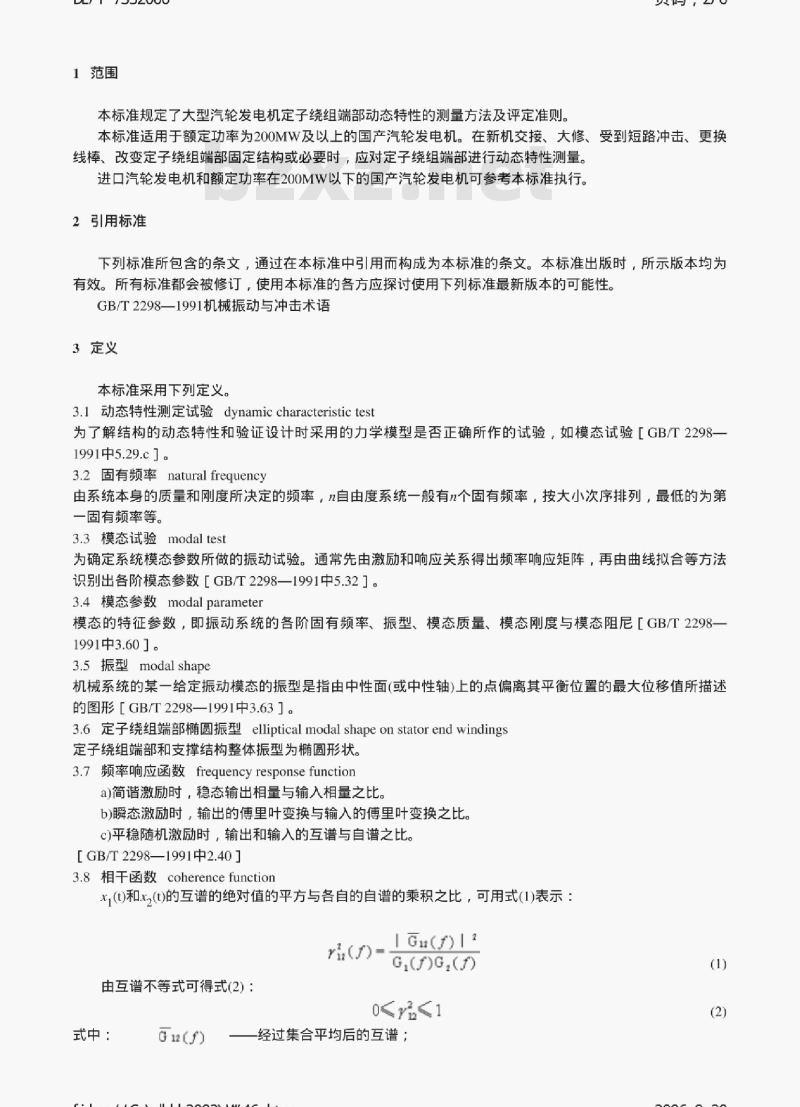 DL/T 735-2000 大型汽轮发电机定子绕组端部动态特性的测量及评定
