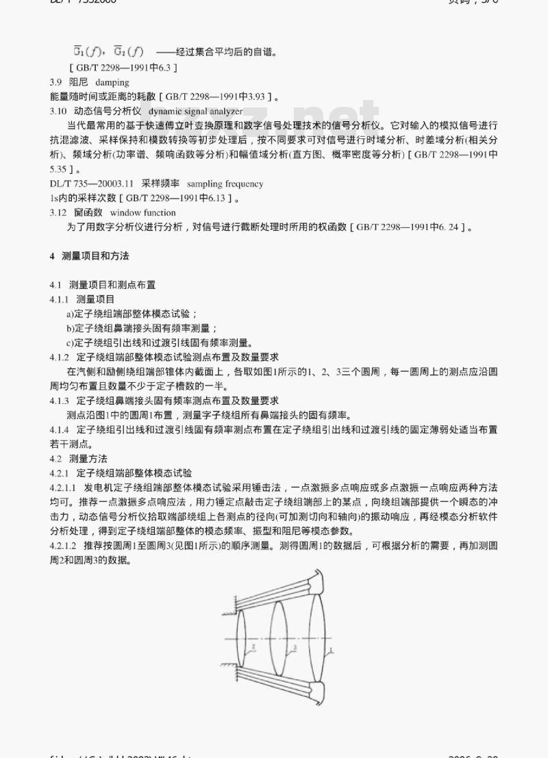 DL/T 735-2000 大型汽轮发电机定子绕组端部动态特性的测量及评定