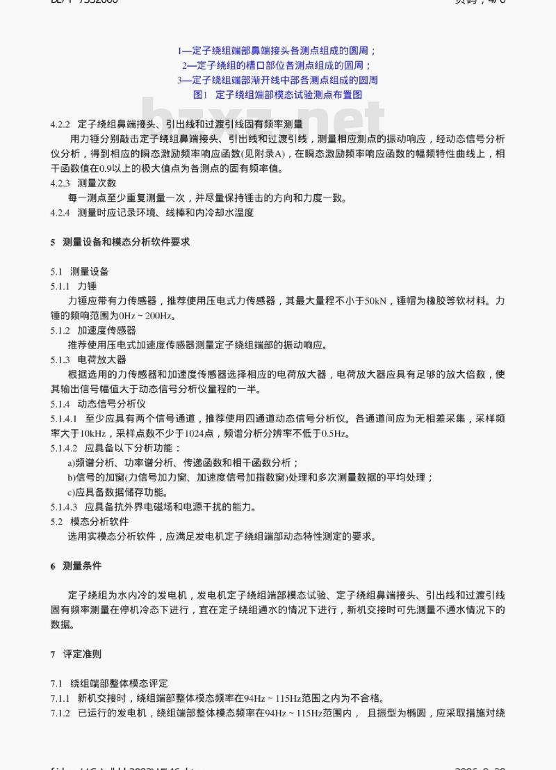 DL/T 735-2000 大型汽轮发电机定子绕组端部动态特性的测量及评定
