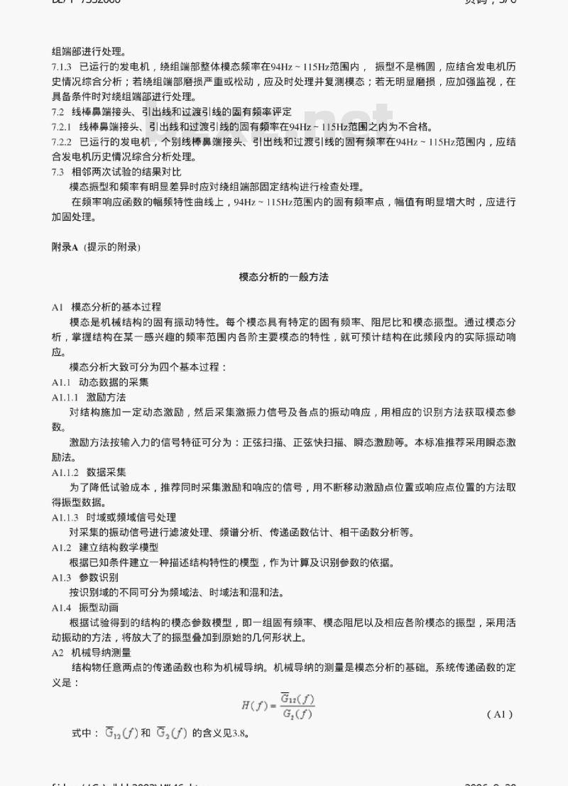 DL/T 735-2000 大型汽轮发电机定子绕组端部动态特性的测量及评定