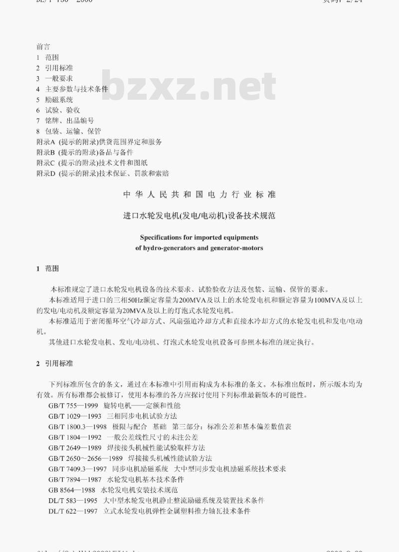 DL/T 730-2000 进口水轮发电机(发电/电动机)设备技术规范