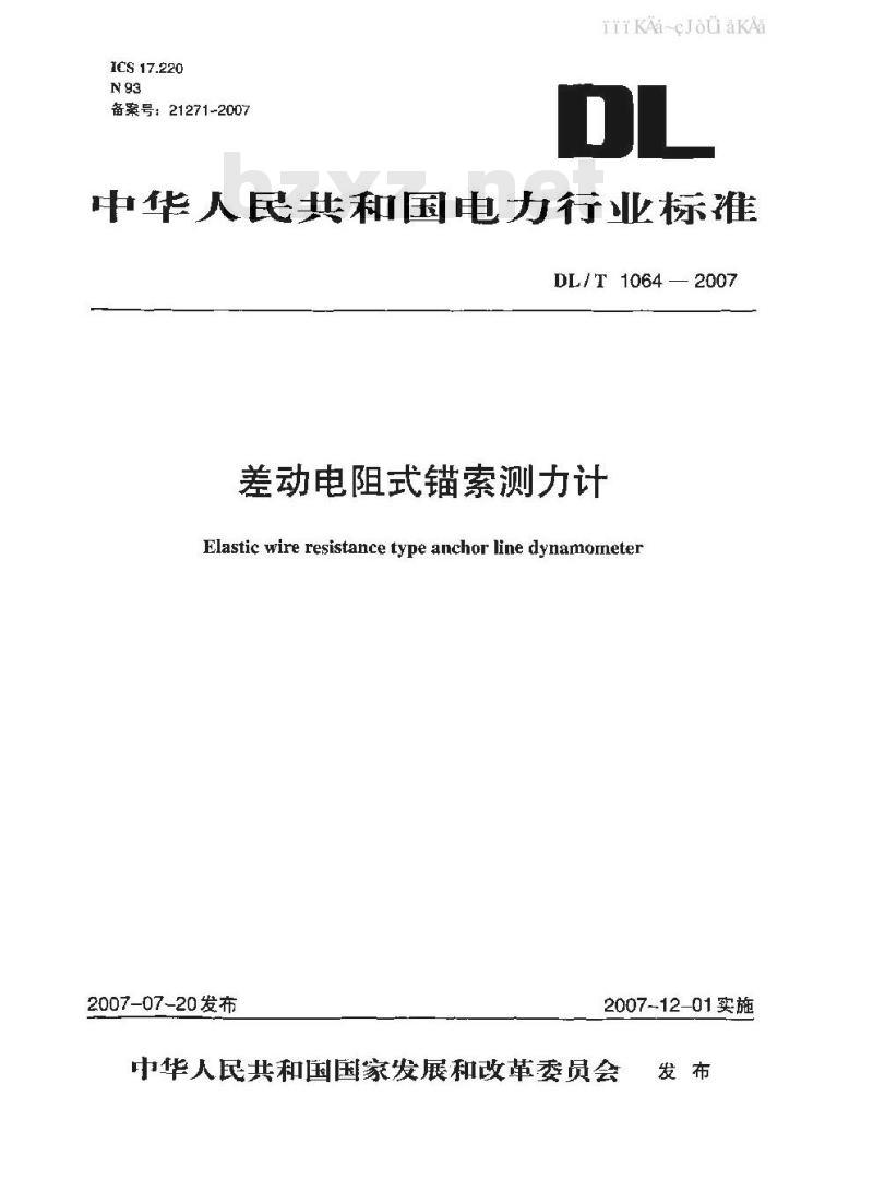 DL/T 1064-2007 差动电阻式锚索测力计
