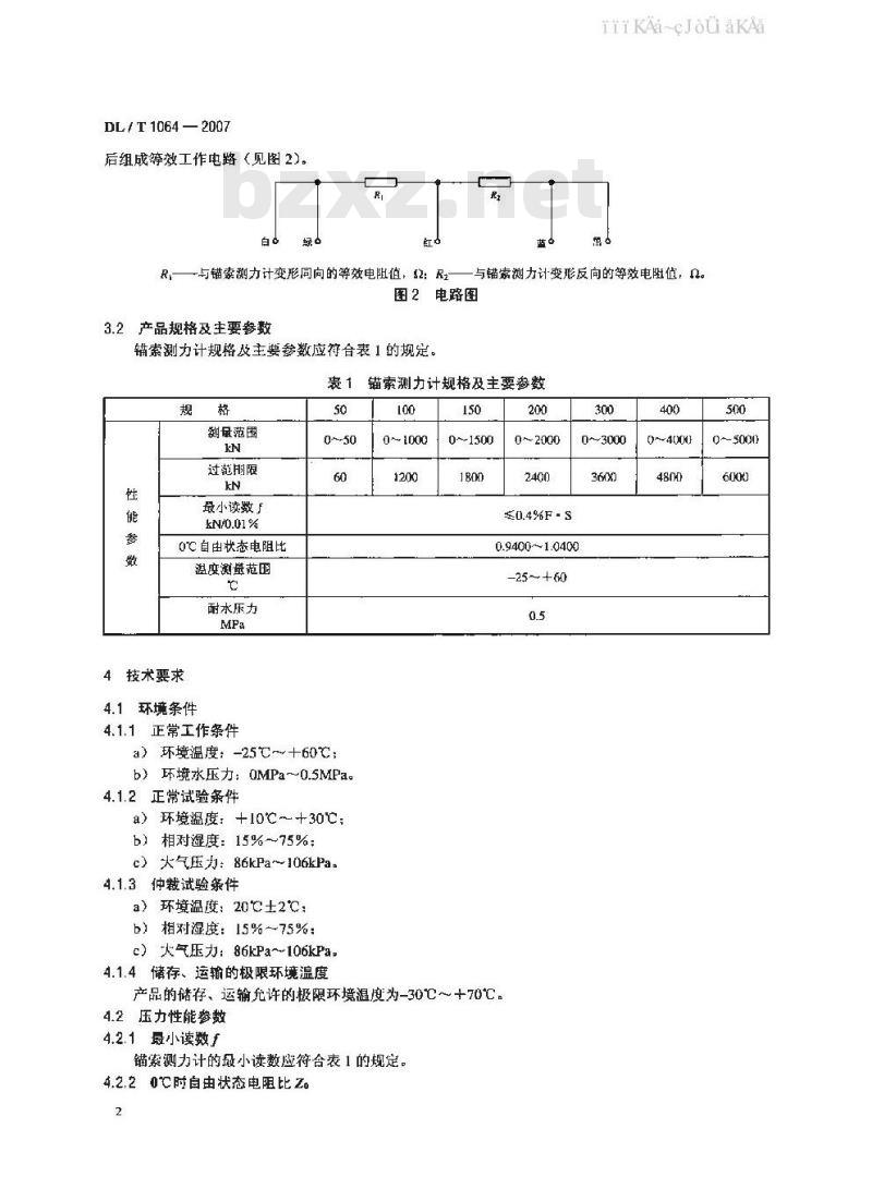 DL/T 1064-2007 差动电阻式锚索测力计