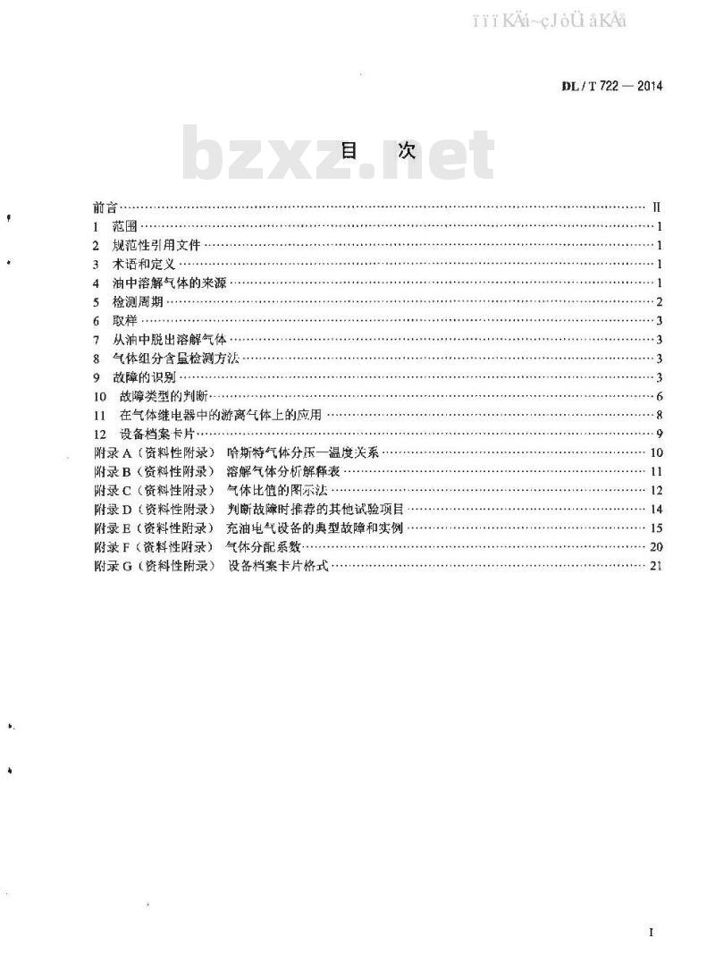 DL/T 722-2014 变压器油中溶解气体分析和判断导则