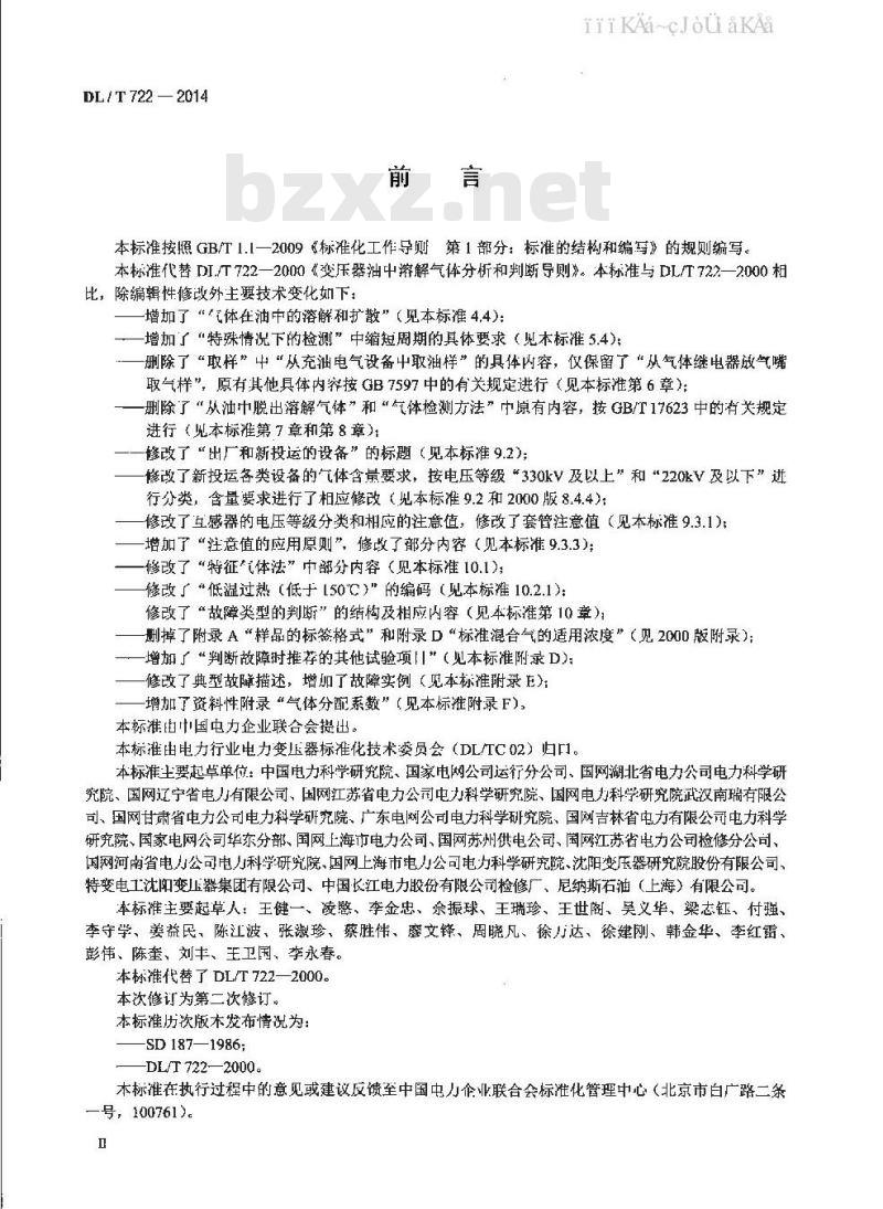 DL/T 722-2014 变压器油中溶解气体分析和判断导则