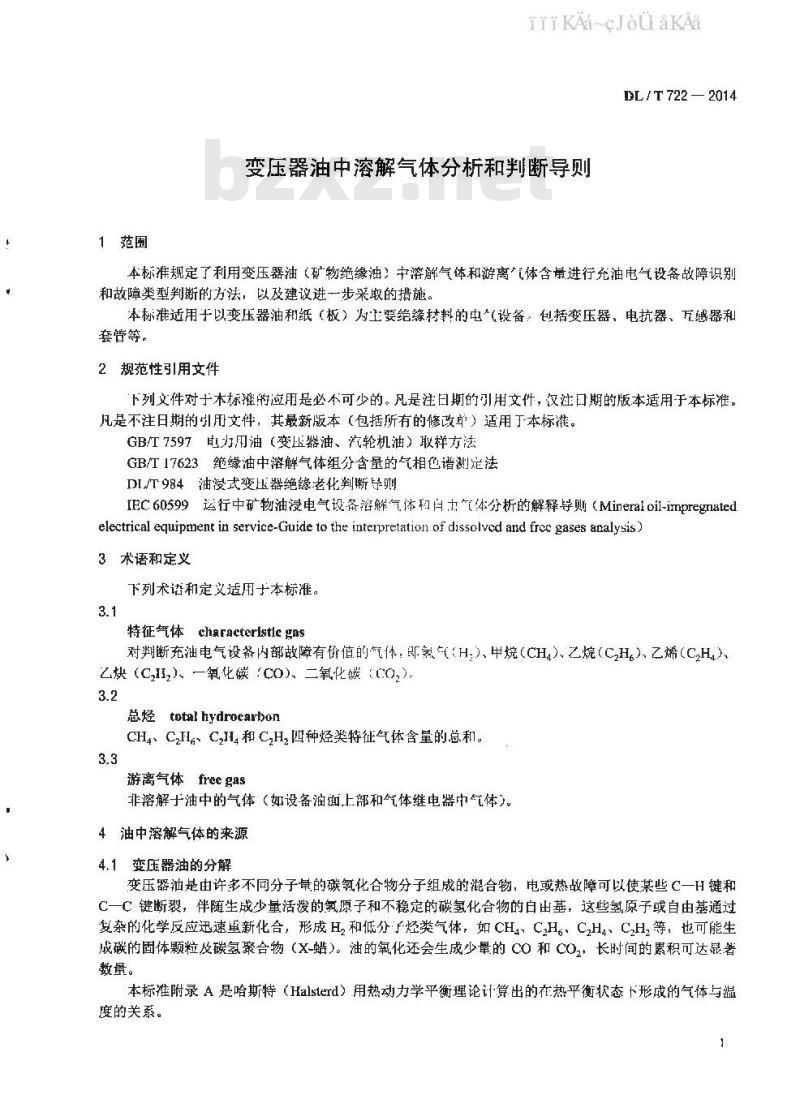 DL/T 722-2014 变压器油中溶解气体分析和判断导则