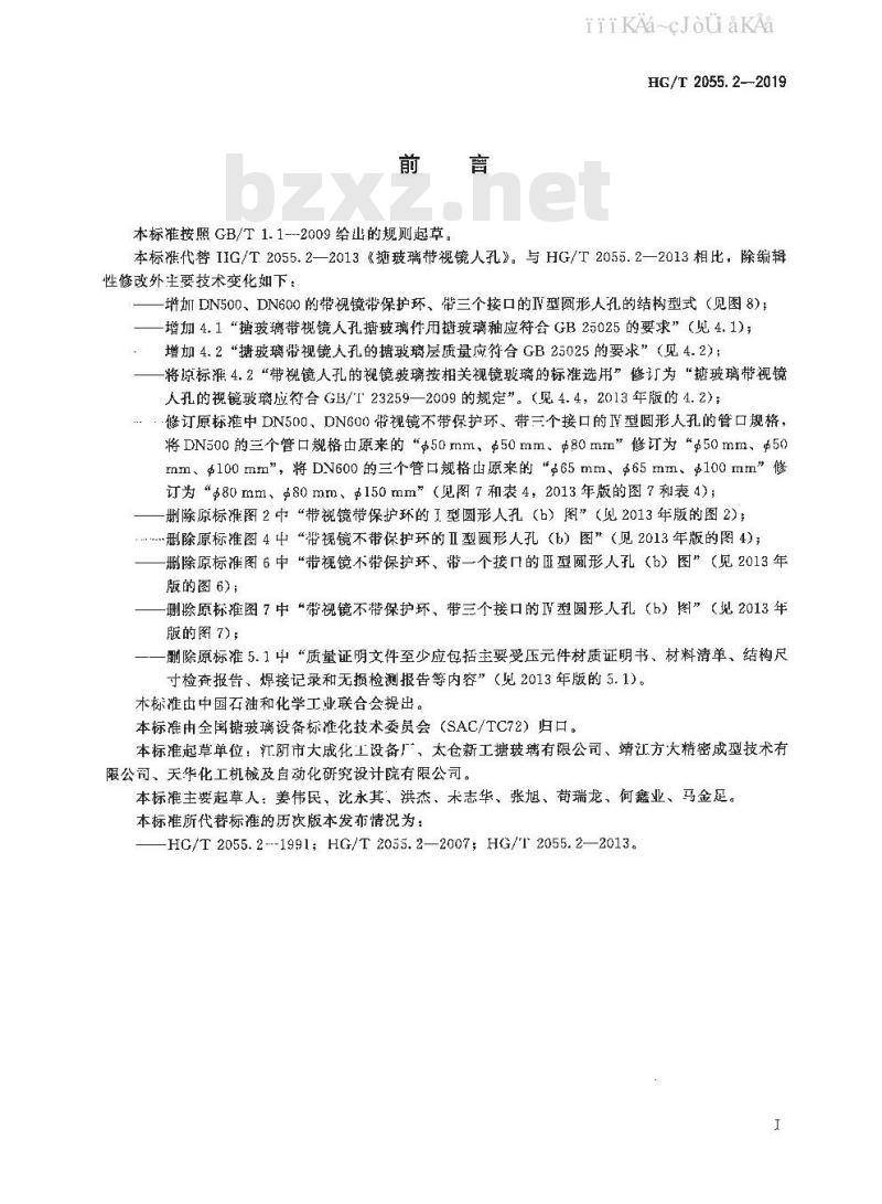 HG/T 2055.2-2019 搪玻璃带视镜人孔