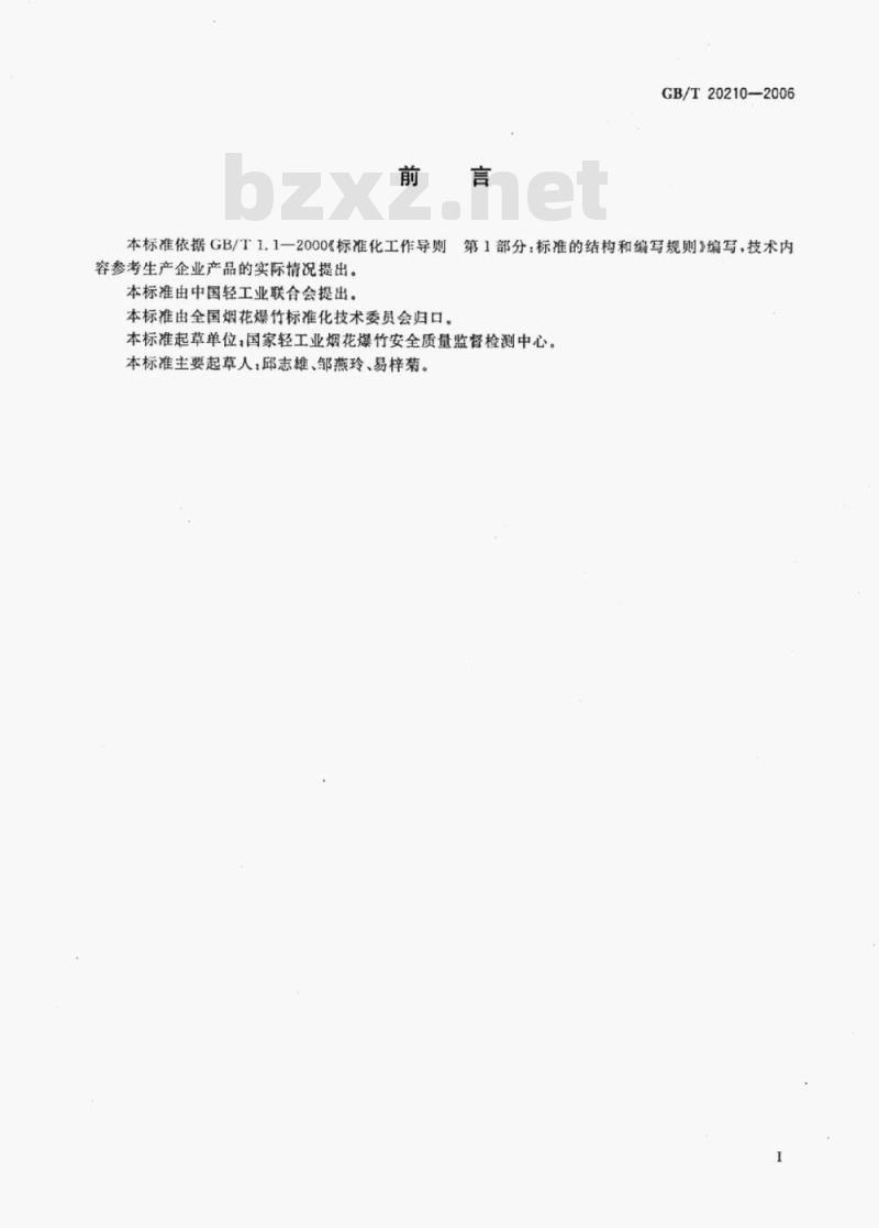 GB/T 20210-2006 烟花爆竹用铝粉