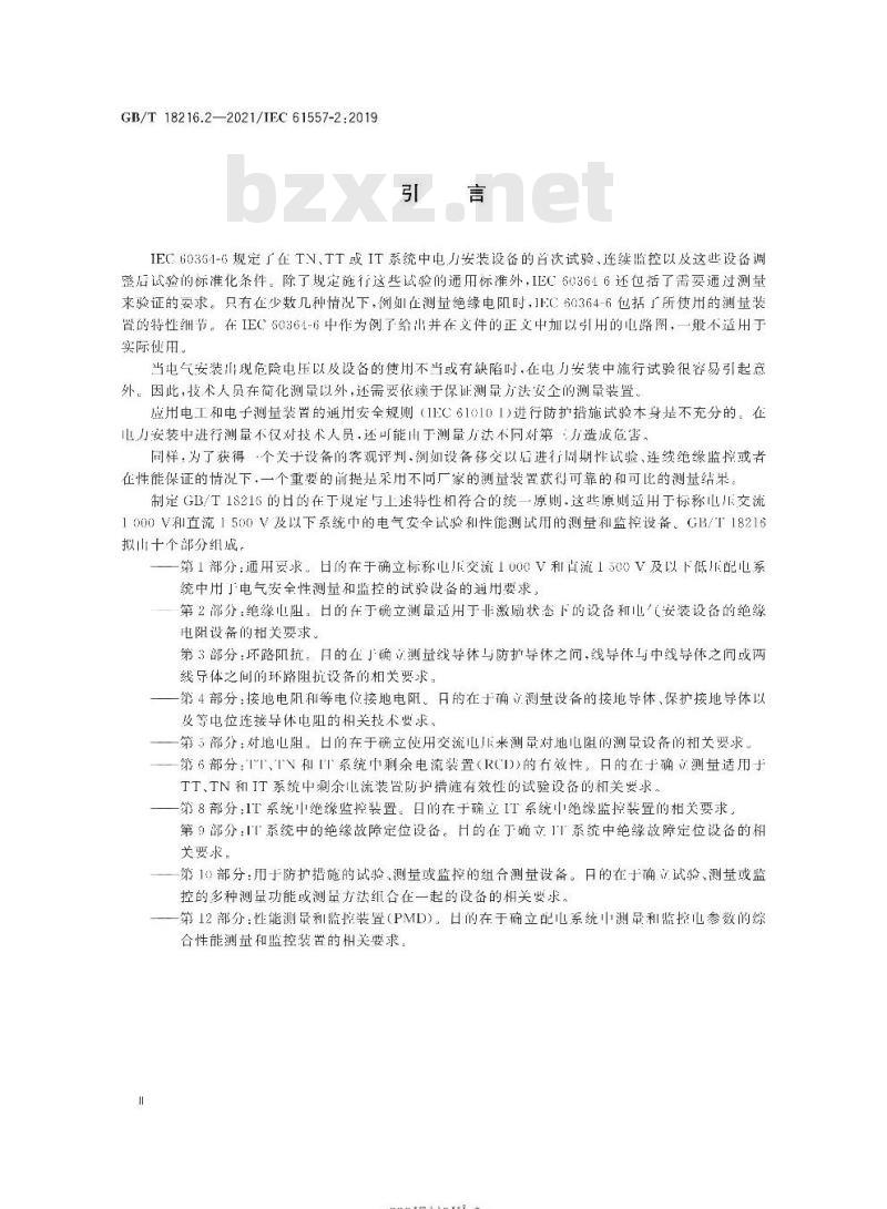 GB/T 18216.2-2021 交流1000V和直流1500V及以下低压配电系统电气安全 防护措施的试验、测量或监控设备 第2部分：绝缘电阻