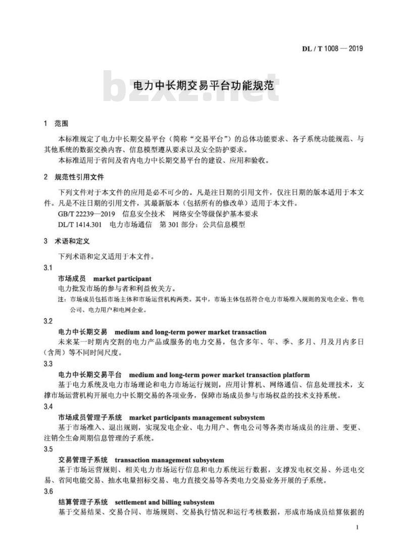 DL/T 1008-2019 电力中长期交易平台功能规范