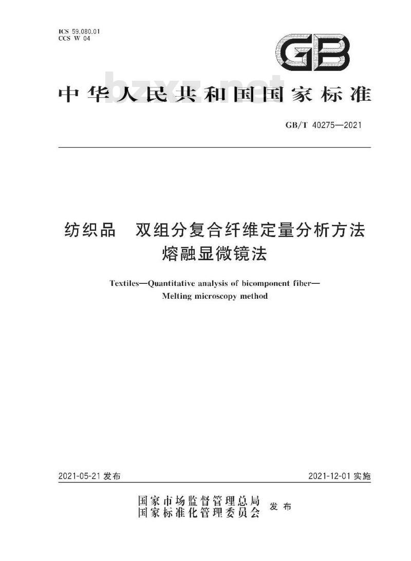 GB/T 40275-2021  纺织品双组分复合纤维定量分析方法 熔融显微镜法