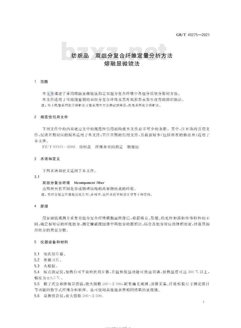 GB/T 40275-2021  纺织品双组分复合纤维定量分析方法 熔融显微镜法