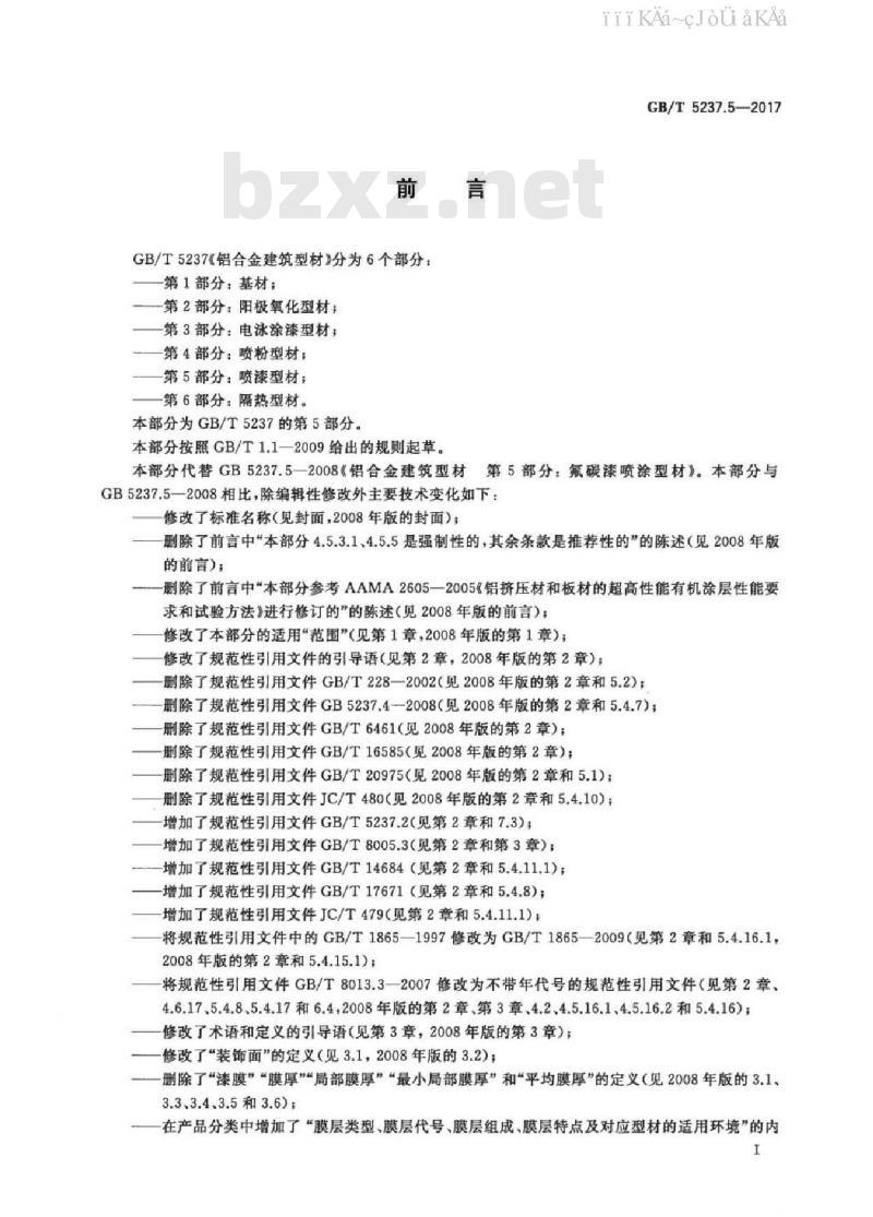GB 5237.5-2017 铝合金建筑型材 第5部分：喷漆型材
