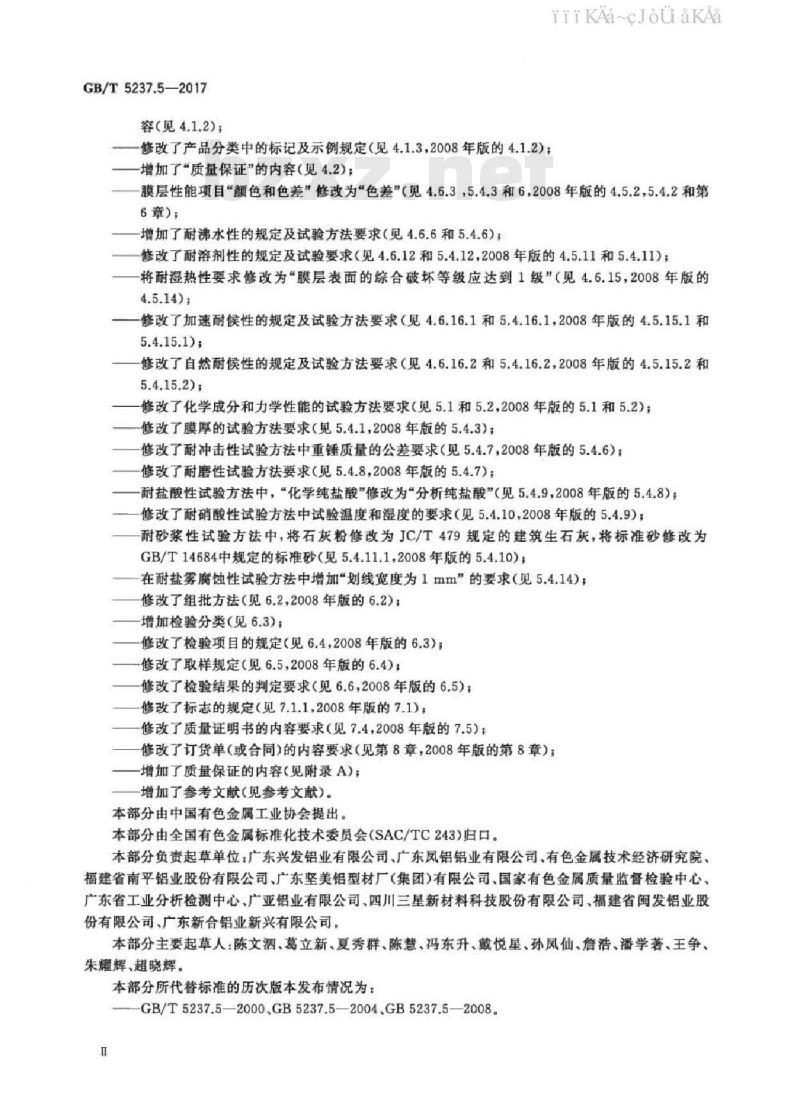 GB 5237.5-2017 铝合金建筑型材 第5部分：喷漆型材