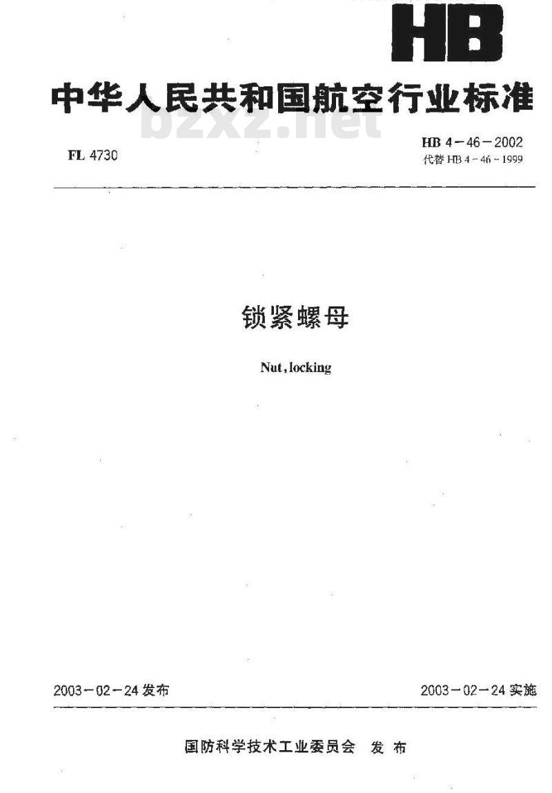 HB 4-46-2002 锁紧螺母