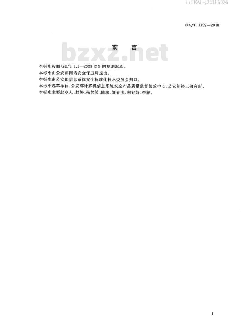 GA/T 1359-2018 信息安全技术 信息资产安全管理产品安全技术要求