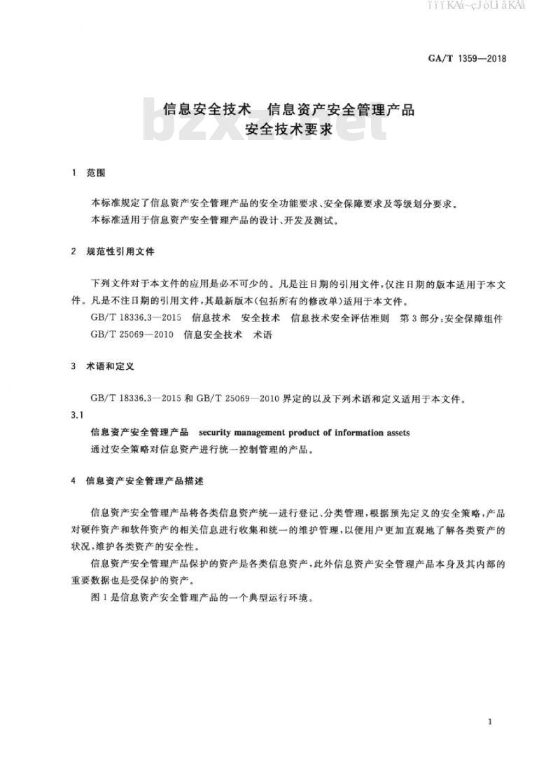 GA/T 1359-2018 信息安全技术 信息资产安全管理产品安全技术要求