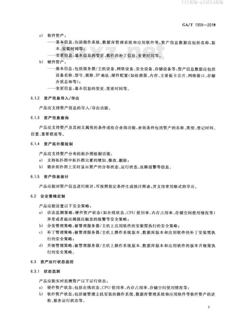 GA/T 1359-2018 信息安全技术 信息资产安全管理产品安全技术要求