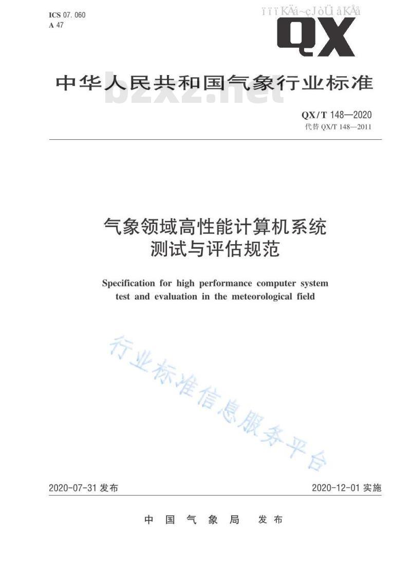 QX/T 148-2020 气象领域高性能计算机系统测试与评估规范