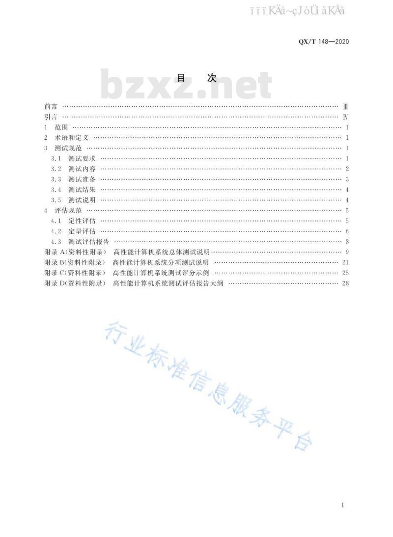 QX/T 148-2020 气象领域高性能计算机系统测试与评估规范