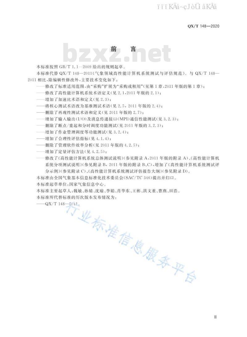 QX/T 148-2020 气象领域高性能计算机系统测试与评估规范