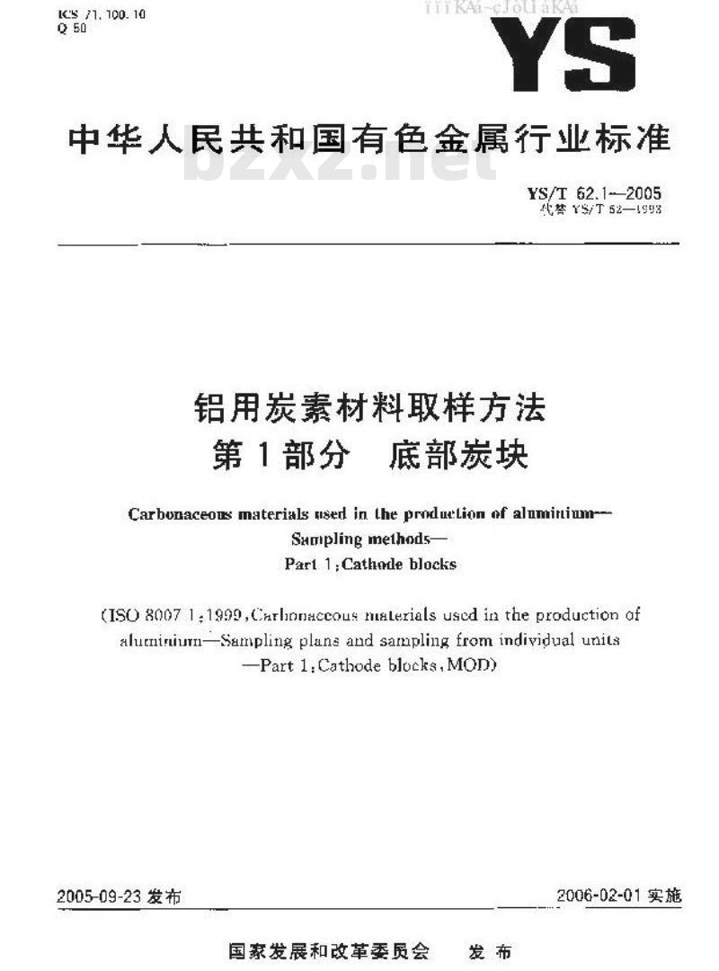 YS/T 62.1-2005 铝用炭素材料取样方法 第1部分 底部炭块